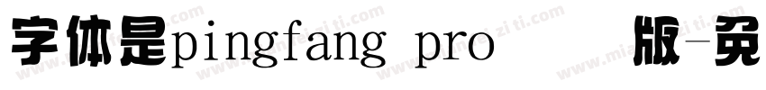 字体是pingfang pro 国际版字体转换